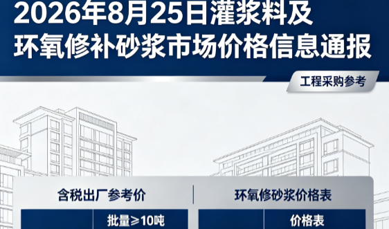新邱2026年8月25日灌浆料及环氧修补砂浆市场价格信息通报